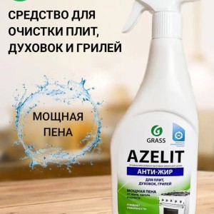 Средство для чистки плит, духовок, грилей GRASS AZELIT "Анти жир" 600 мл / 218600 /кор 8 шт