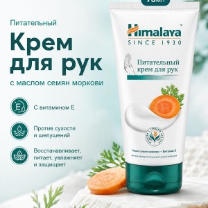 Крем для рук "Himalaya" Питательный 75 мл
