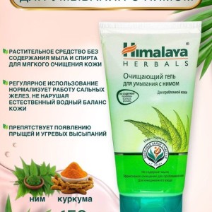 Гель очищающий для умывания "Himalaya" Ним+Куркума,для нормаль и жирной кожи 150мл