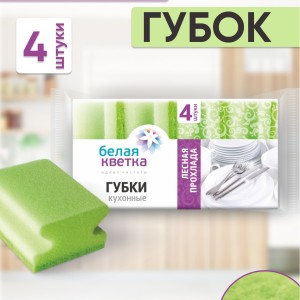 Губки для посуды "Белая кветка" Лесная прохлада /0205 /уп 4 шт