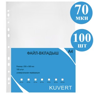 Файл А4 0,7 mic глянец KUVERT уп/100 шт/кор 25 пач