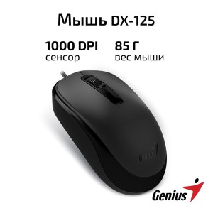 Мышка проводная Genius DX-125 черная