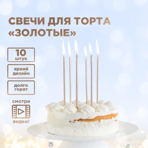 Свечи набор для торта "Золотые" Paterra 10 шт / 401-984