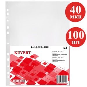 Файл А4 0,4 mic глянец KUVERT уп/100 шт /кор 40 пач