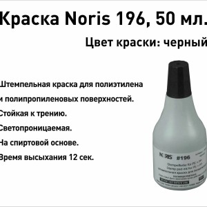 Штемпельная краска "NORIS" 196, 50 мл, для полиэтилена и полипропиленовых поверх-ей, чёрный