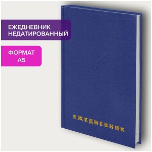 Ежедневник недат. А5 BRAUBERG 160 л "Бумвинил", синий 123327