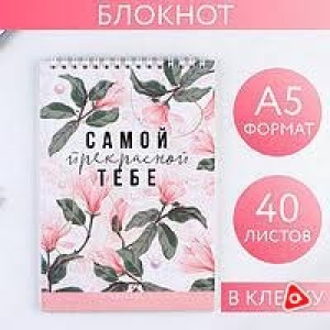 Блокнот А5 40 л клетка на гребне "Самой прекрасной" / 0569