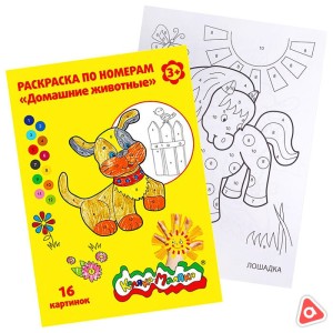 Раскраска А4 "Домашние животные" по номерам, 16 картинок (Каляка -Маляка)