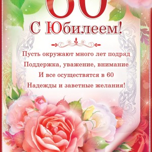 Открытка "С юбилеем 60-55" большая в ассорти 28.4х37.3 см /00352/00315/00353