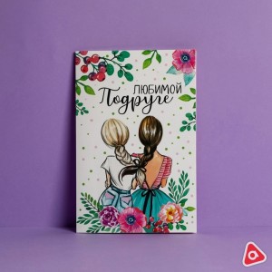 Открытка Любимой подруге/Любимой Мамочке/Дорогому сыну/С днем рождения/ в ассорти/887/3591/3582/3583