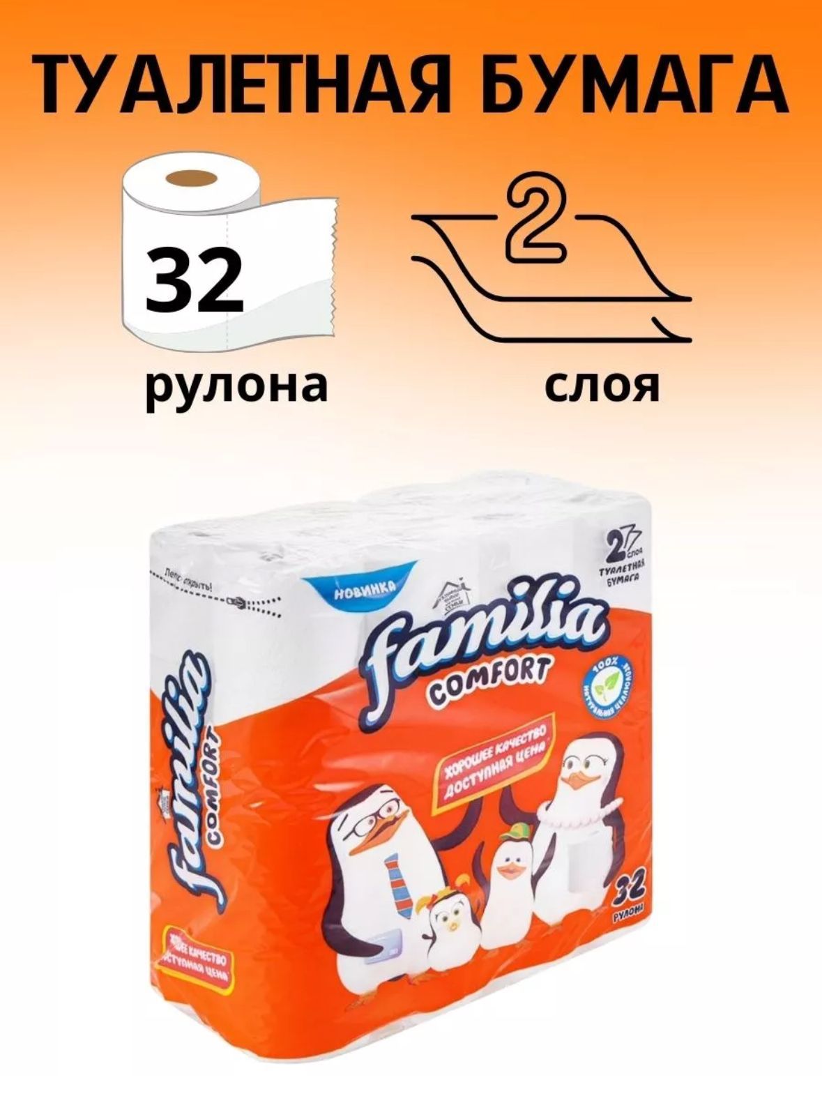 Бумага туалетная "FAMILIA COMFORT" 2-х слойная /уп 32 шт