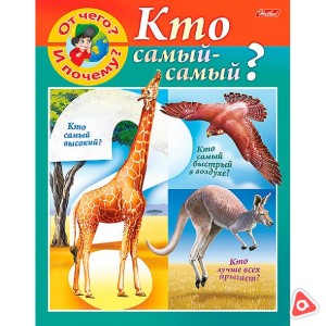 Книжка детская Хатбер А5 8л "Маленькому почемучке - Отчего и почему? Кто самый самый?" /01285-8