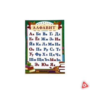 Азбука Алфавит плакат А4 ОГБ-223