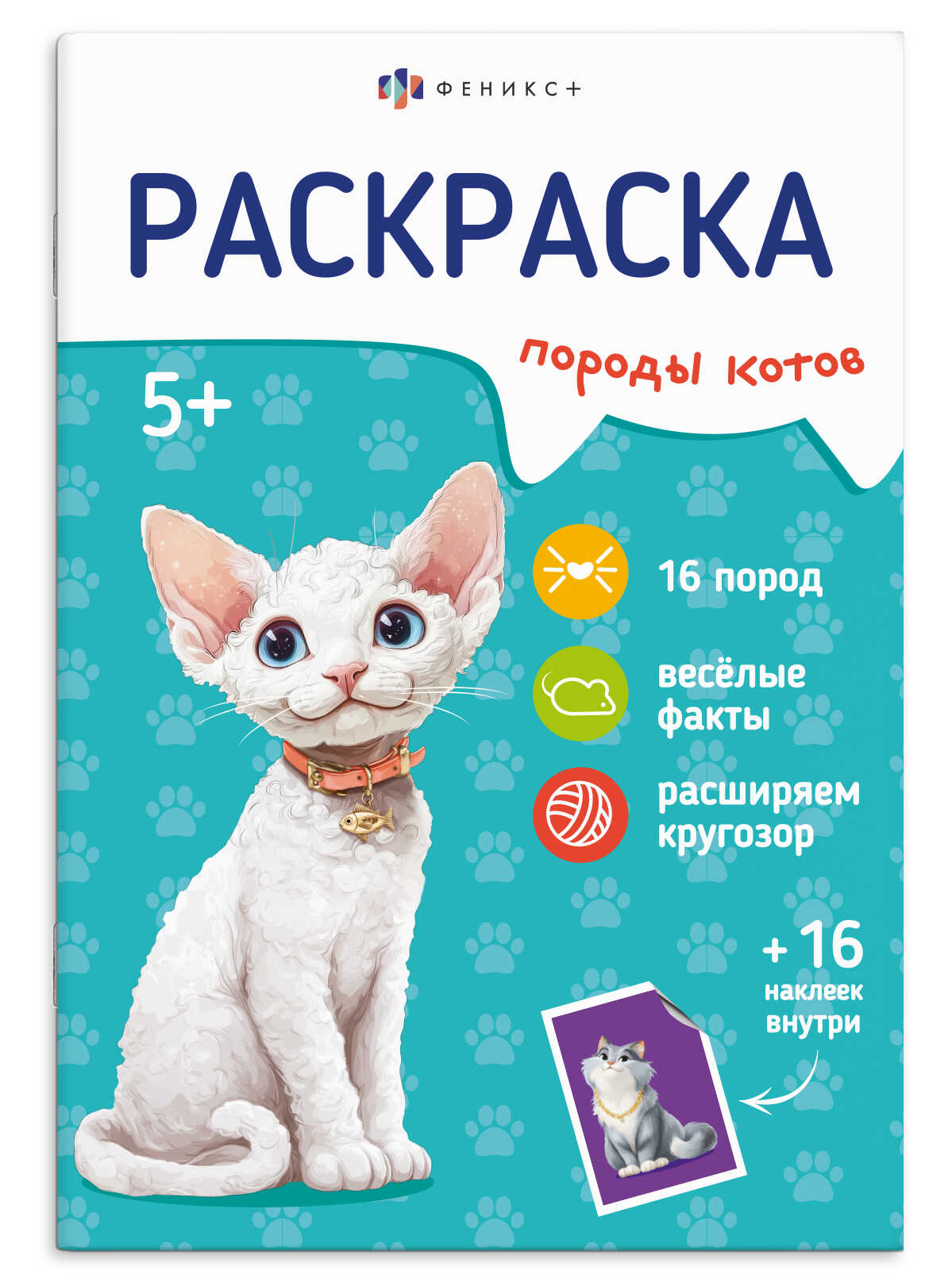 Раскраска с наклейками "Породы. Коты" 8 л /71530
