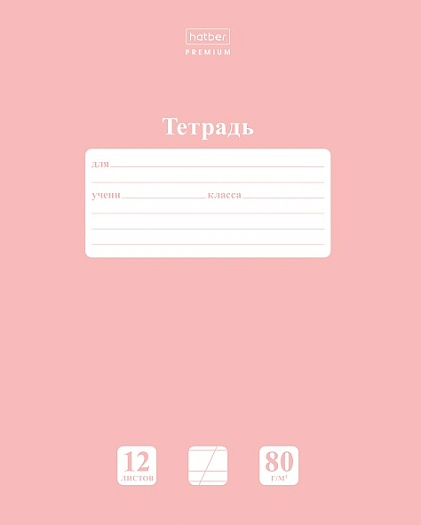 Тетрадь 12 л. "Хатбер" в косую А5 80гр. Розовыый кварц/уп 10 шт/6142