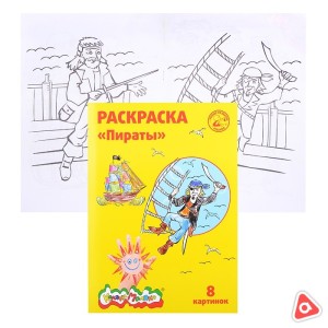 Раскраска А4 "Пираты" по номерам, 8 картинок (Каляка -Маляка)