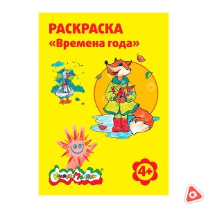 Раскраска А4 "Времена года" по номерам, 8 картинок (Каляка -Маляка)