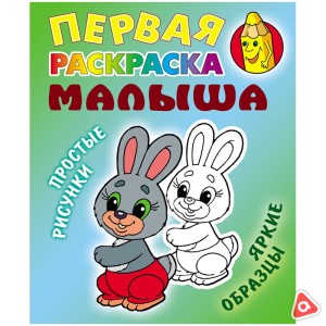 Первая раскраска малыша А5 8 л Зайка (книжный дом), простые рисунки /1798-5