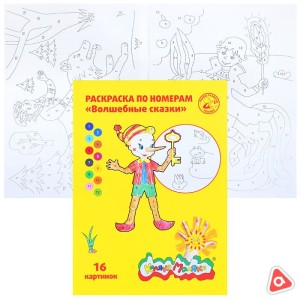 Раскраска А4 "Волшебные сказки" по номерам, 16 картинок (Каляка -Маляка)