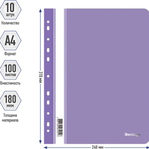 Папка скоросшиватель А4 Berlingo 180 мкм Фиолетовая пластиковая с перфорацией прозрачный верх /04207