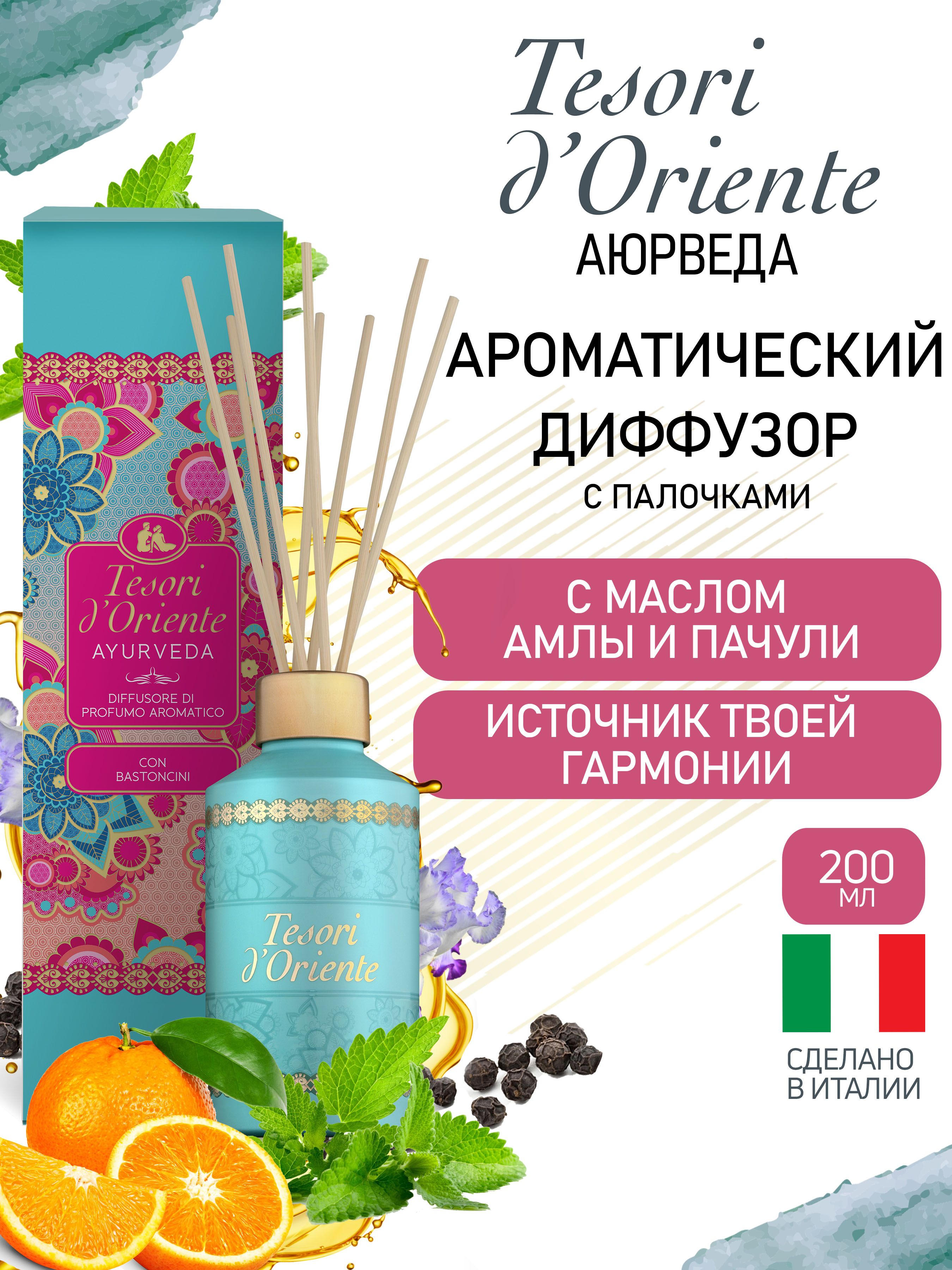 Ароматизатор жидкий Дифузор "Tesori Ә' Orient" Аюрведа, 200 мл в коробке /0454