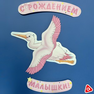 Гирлянда объемная "С рождением малышки" длина 60см/ 1259939