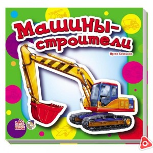 Книжка Ребята о машинах "Машины-строители"
