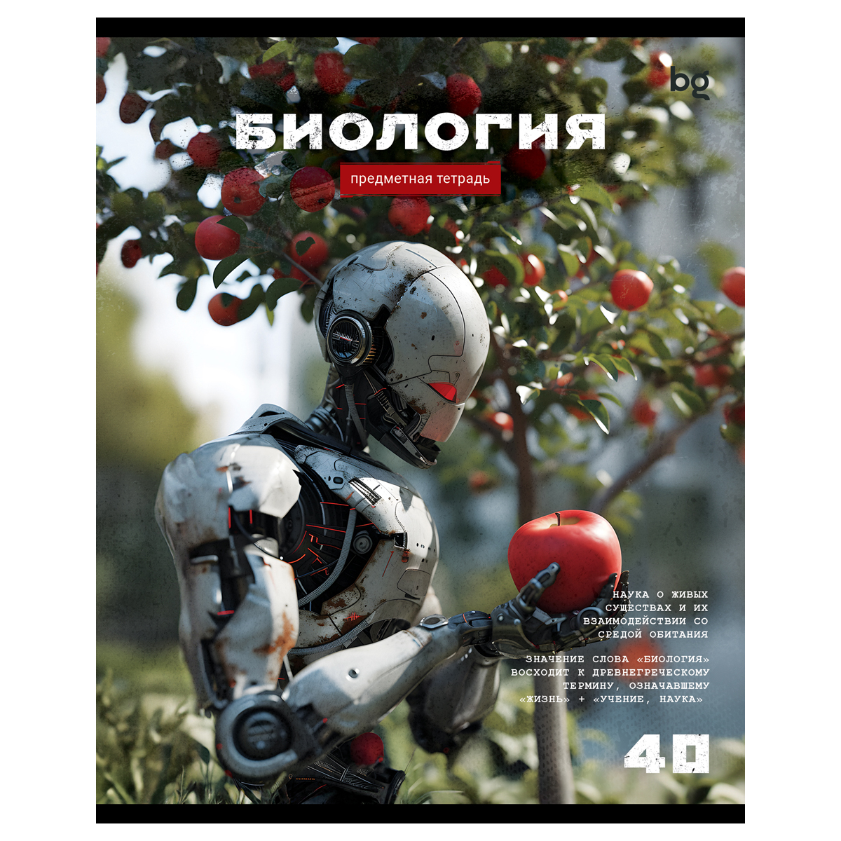 Тетрадь общая предмет 40л А5 BG Робот "Биология" в клетку /63729