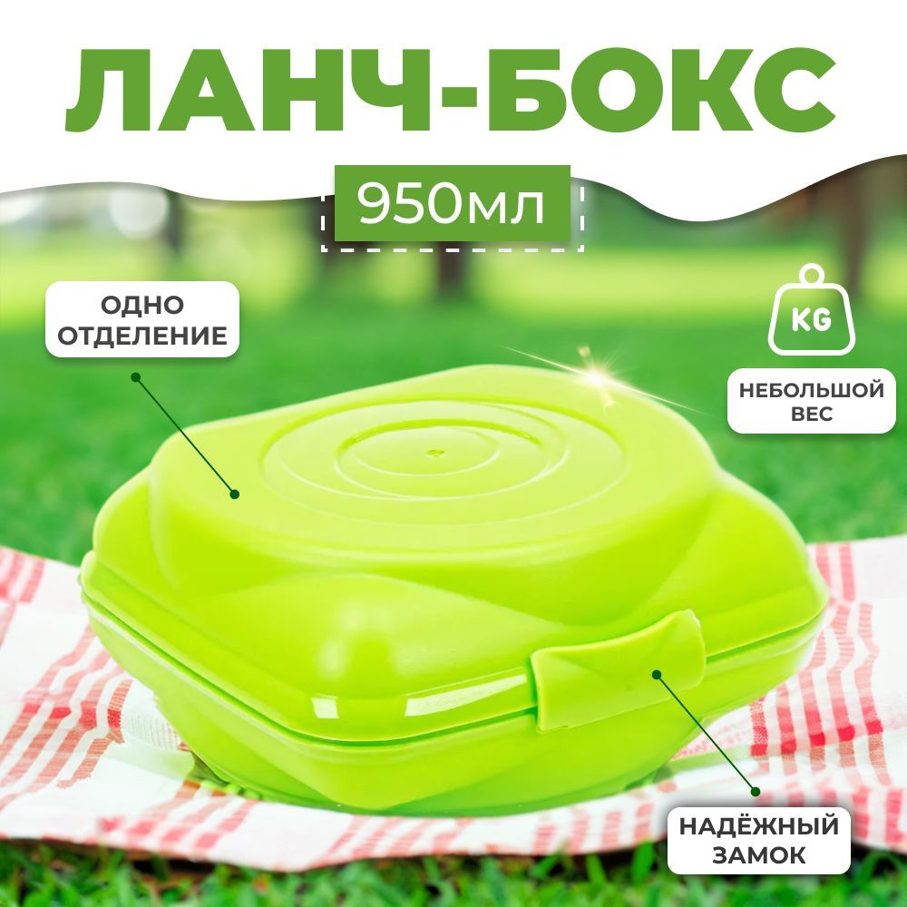Контейнер для бутербродов Martica Ланч бокс "Пранзо" 0,95л салатовый / С226