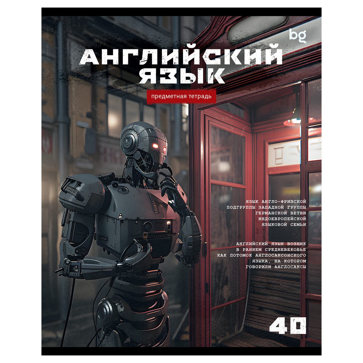 Тетрадь общая предмет 40л А5 BG Робот "Английский язык" в клетку /63734