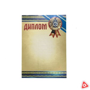 Диплом (с гербом)
