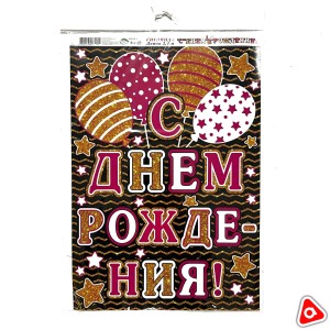 Гирлянда объемная "С днем рождения" длина 2,4 м с плакатом А3 / 00026 / 00012