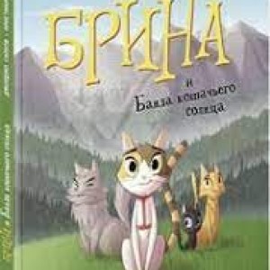 Книжка А4 "Брина и банда кошачьего солнца" тверд. переплет