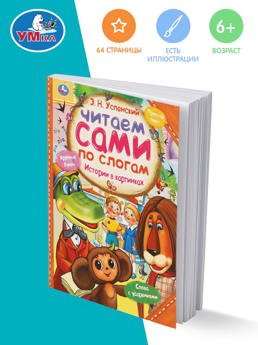 Книжка Умка "Читаем Сами по слогам" истории в картинках /сказки о дружбе и любви