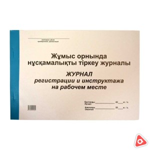 Журнал регистрации и инструктажа на рабочем месте горизонтальный