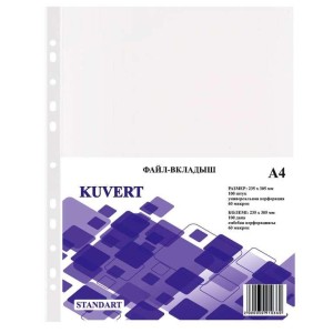 Файл А4 0,6 mic глянец KUVERT уп/100 шт/кор 30 пач