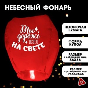 Небесный фонарик Дороже всего на свете, Самое заветное /7136/7142