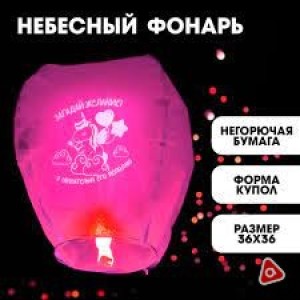 Небесный фонарик Загадай желание /5470370