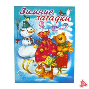 Книжка Зимние загадки 14699