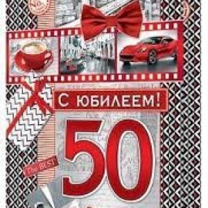Открытка "С Юбилеем 50-60-65"большая в ассорти Мир открыток/02438/02427/02384