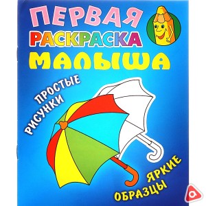 Первая раскраска малыша А5 8 л Зонтик (книжный дом), простые рисунки /1890-6