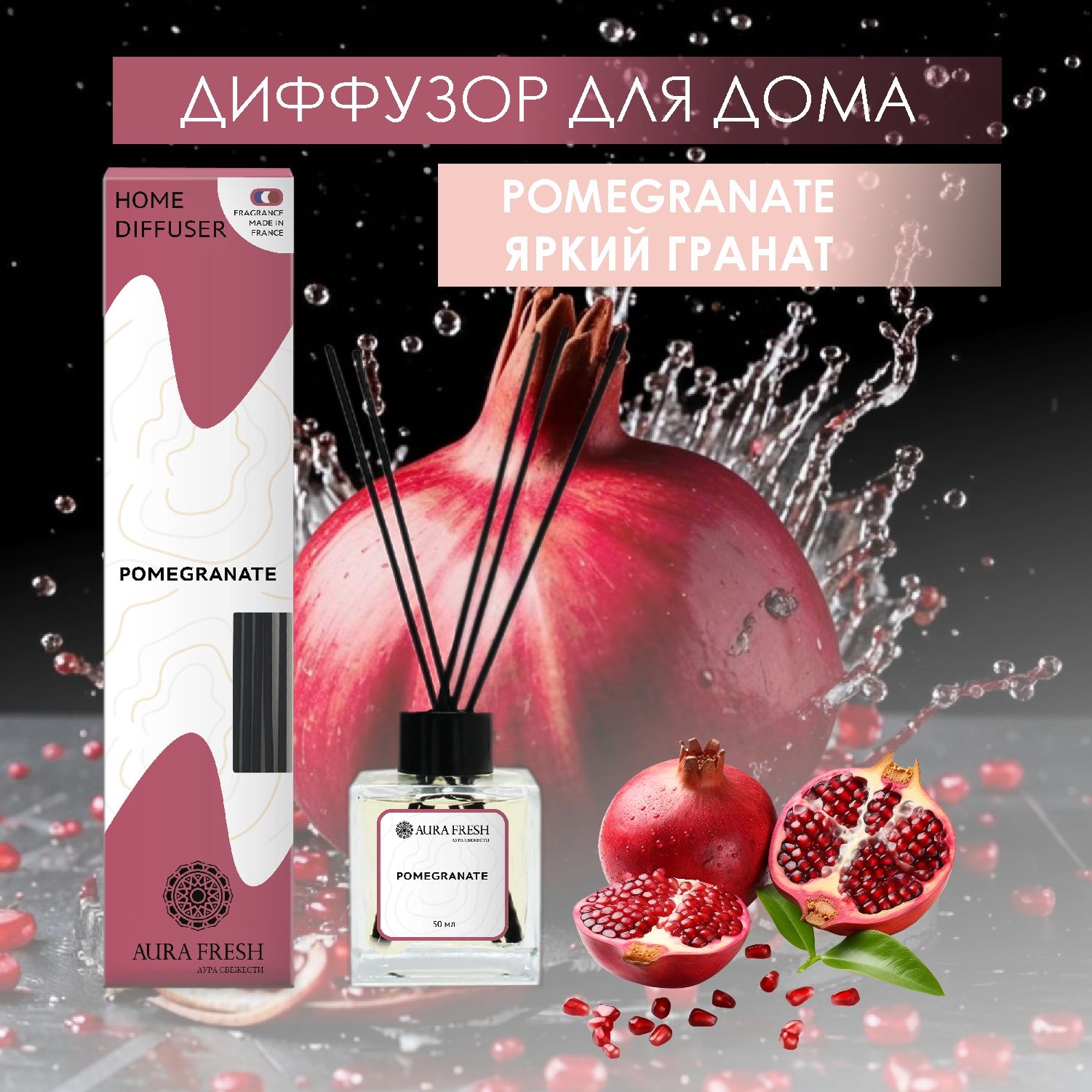 Ароматизатор диффузор "Aura Fresh" 50 мл Яркий Гранат