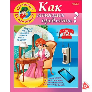 Книжка детская Хатбер А5 8л "Маленькому почемучке - Отчего и почему? Как менялись предметы" /01287-2