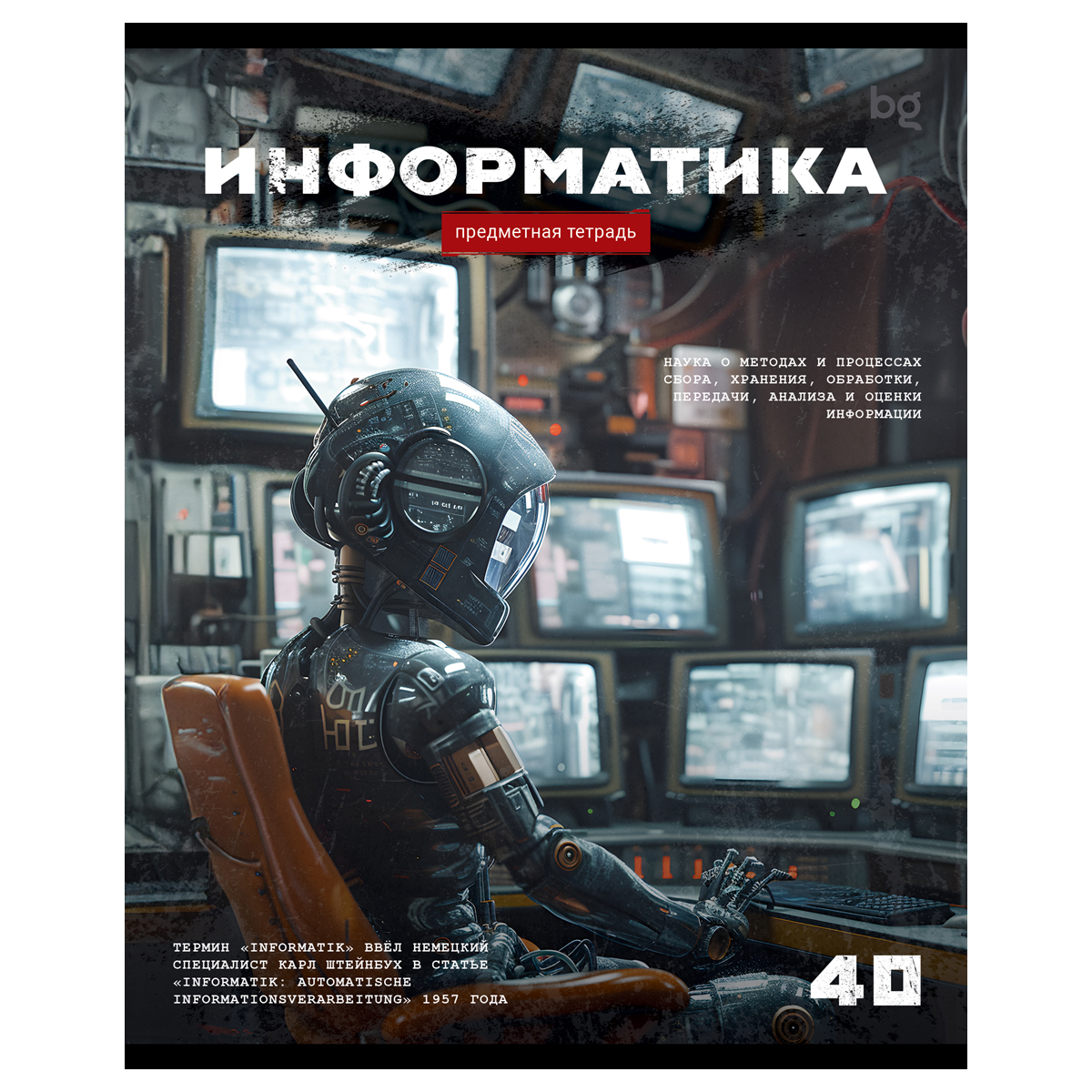 Тетрадь общая предмет 40л А5 BG Робот "Информатика" в клетку /63738