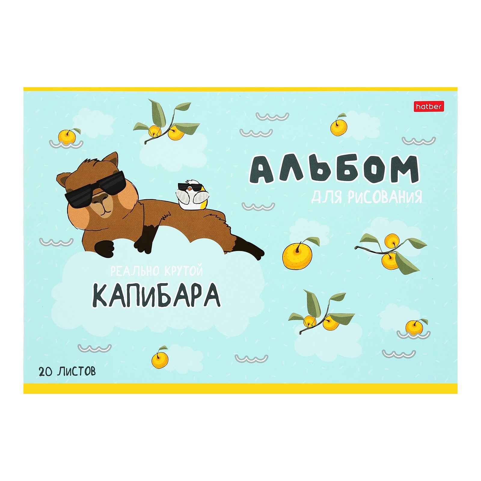 Альбом для рисования 20л, А4 Hatber на скобе, серия "Реально крутой Капибара"/30755
