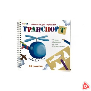 Книжка "Трафареты для творчества", "Транспорт"