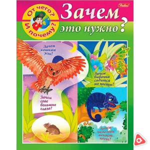 Книжка детская Хатбер А5 8л "Маленькому почемучке - Отчего и почему? Зачем это нужно" /01288-9