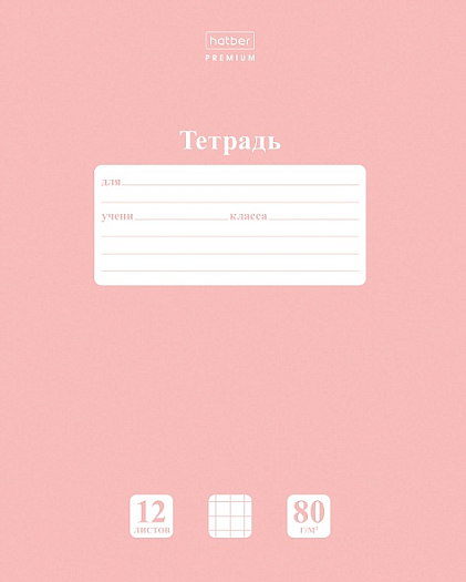 Тетрадь 12 л. "Хатбер" в клетку А5 80гр. Розовый кварц/05056