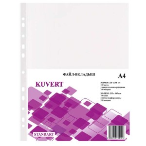 Файл А4 10 mic глянец KUVERT у/100 шт