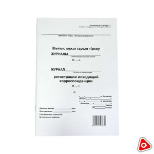 Журнал регистрации исходящей корреспонденции